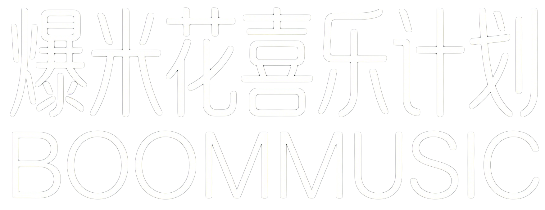 全民音乐健康计划